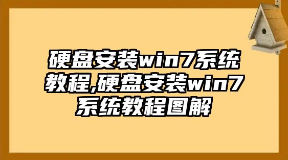 硬盤安裝win7系統教程,硬盤安裝win7系統教程圖解