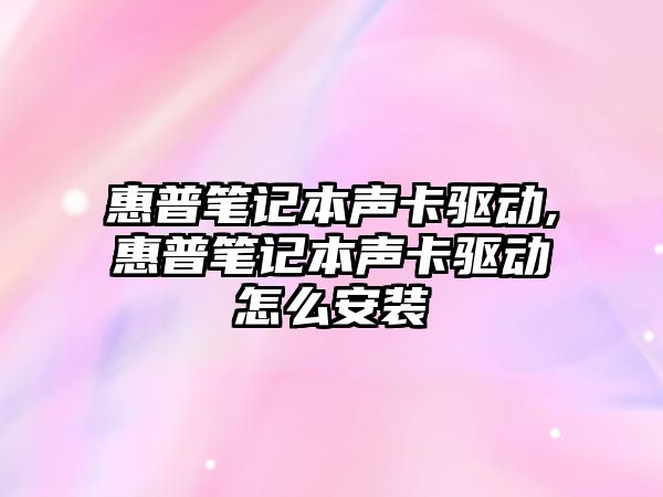 惠普筆記本聲卡驅動,惠普筆記本聲卡驅動怎么安裝