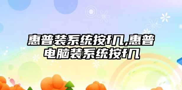 惠普裝系統按f幾,惠普電腦裝系統按f幾