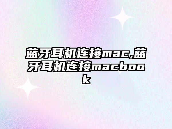 藍(lán)牙耳機連接mac,藍(lán)牙耳機連接macbook