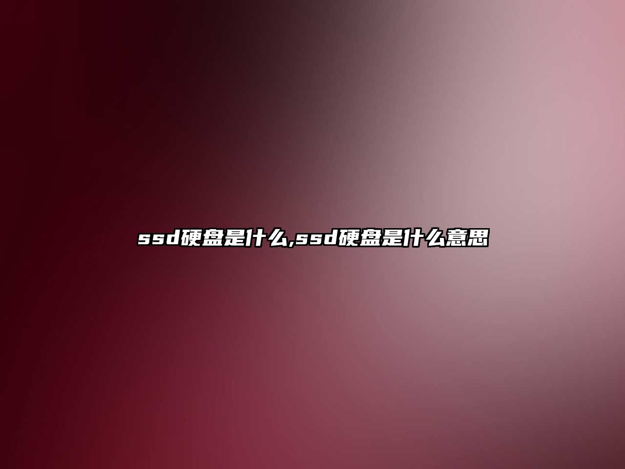 ssd硬盤(pán)是什么,ssd硬盤(pán)是什么意思