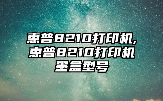 惠普8210打印機,惠普8210打印機墨盒型號