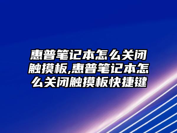 惠普筆記本怎么關閉觸摸板,惠普筆記本怎么關閉觸摸板快捷鍵