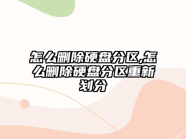 怎么刪除硬盤分區,怎么刪除硬盤分區重新劃分