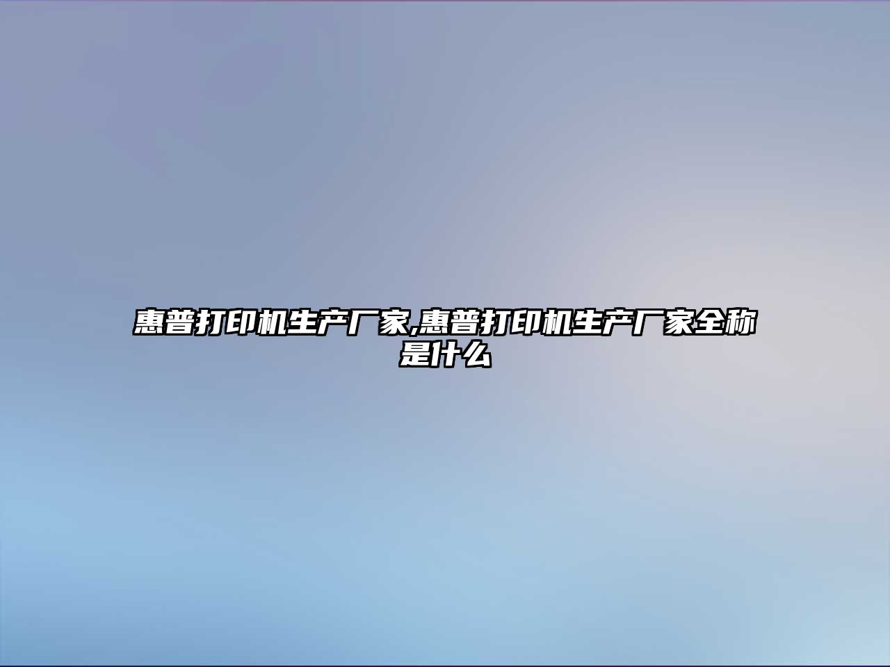 惠普打印機生產廠家,惠普打印機生產廠家全稱是什么