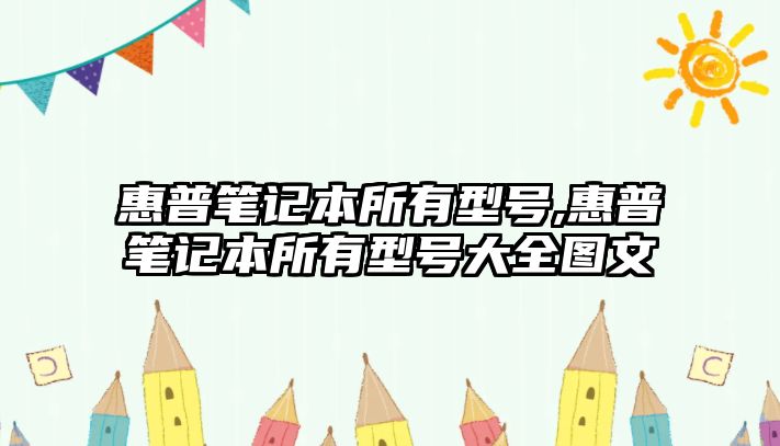 惠普筆記本所有型號(hào),惠普筆記本所有型號(hào)大全圖文