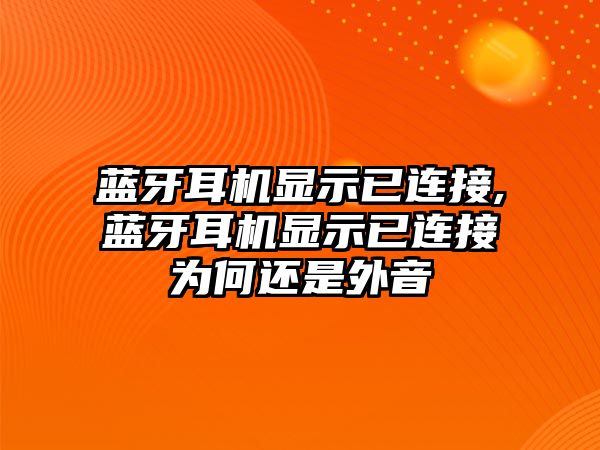 藍牙耳機顯示已連接,藍牙耳機顯示已連接為何還是外音