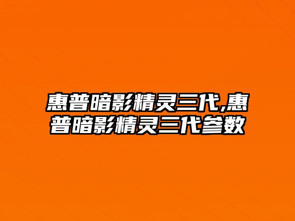 惠普暗影精靈三代,惠普暗影精靈三代參數