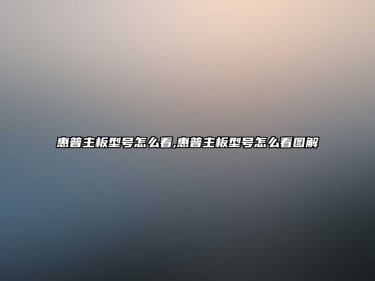 惠普主板型號怎么看,惠普主板型號怎么看圖解