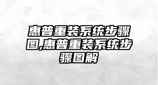 惠普重裝系統步驟圖,惠普重裝系統步驟圖解