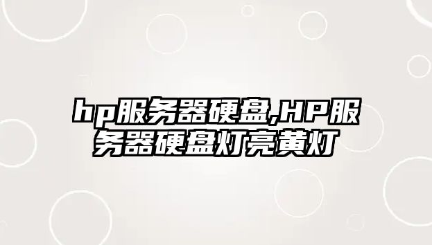 hp服務器硬盤,HP服務器硬盤燈亮黃燈