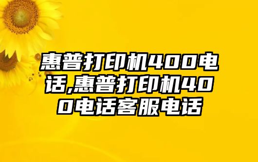 惠普打印機(jī)400電話,惠普打印機(jī)400電話客服電話