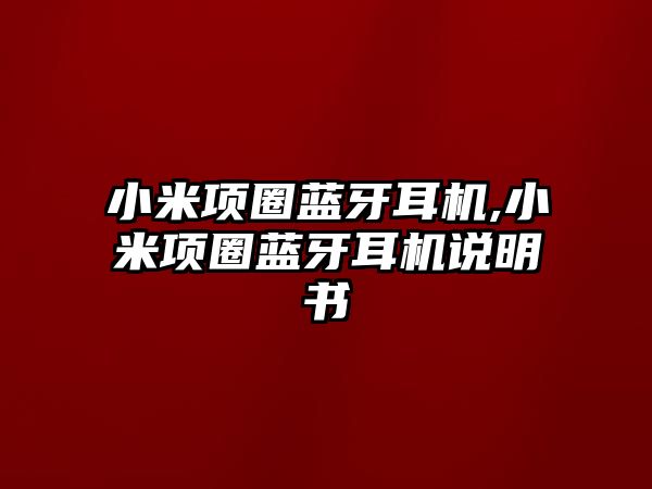 小米項圈藍牙耳機,小米項圈藍牙耳機說明書