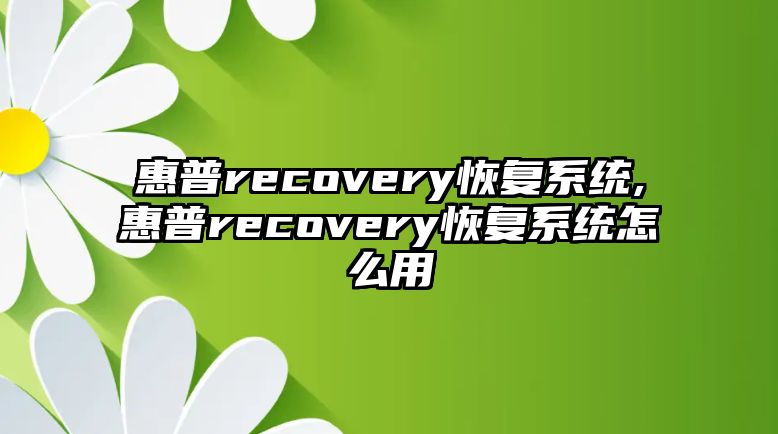 惠普recovery恢復(fù)系統(tǒng),惠普recovery恢復(fù)系統(tǒng)怎么用