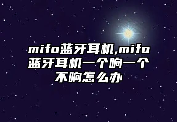 mifo藍牙耳機,mifo藍牙耳機一個響一個不響怎么辦