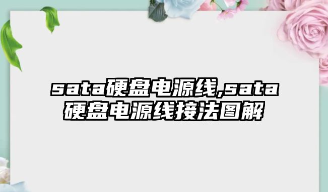 sata硬盤電源線,sata硬盤電源線接法圖解