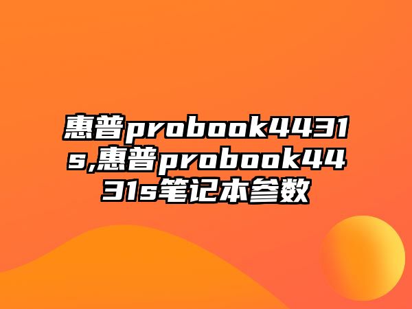 惠普probook4431s,惠普probook4431s筆記本參數