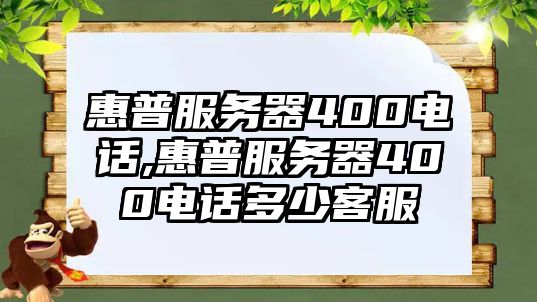 惠普服務器400電話,惠普服務器400電話多少客服