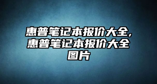 惠普筆記本報價大全,惠普筆記本報價大全圖片