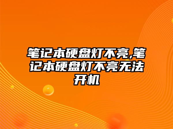 筆記本硬盤燈不亮,筆記本硬盤燈不亮無法開機