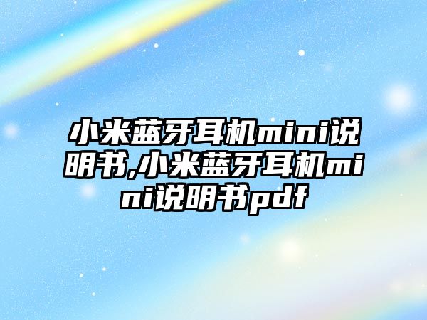 小米藍(lán)牙耳機mini說明書,小米藍(lán)牙耳機mini說明書pdf