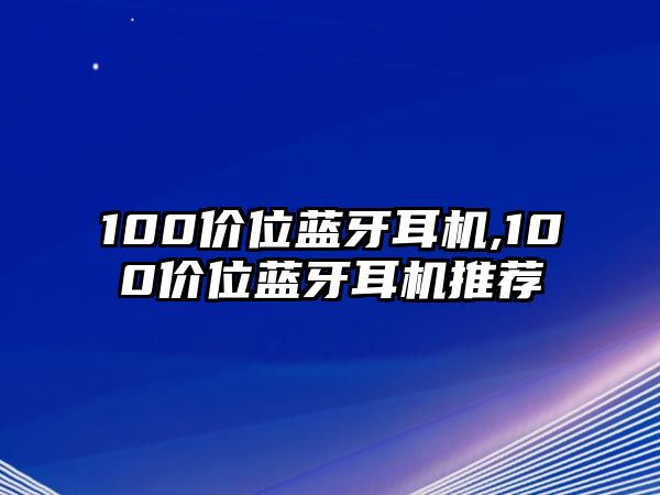 100價位藍牙耳機,100價位藍牙耳機推薦