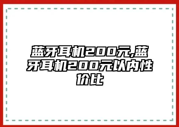 藍牙耳機200元,藍牙耳機200元以內性價比