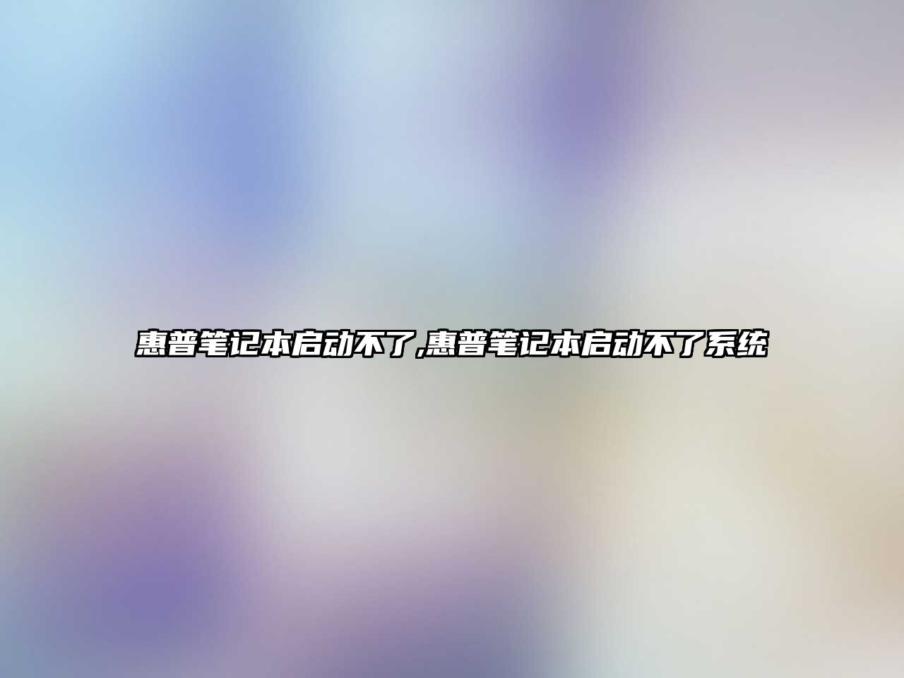 惠普筆記本啟動不了,惠普筆記本啟動不了系統