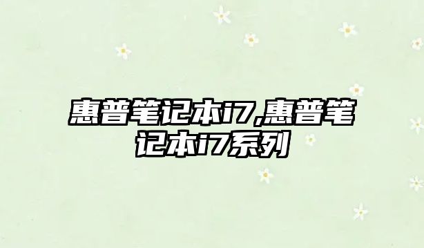 惠普筆記本i7,惠普筆記本i7系列