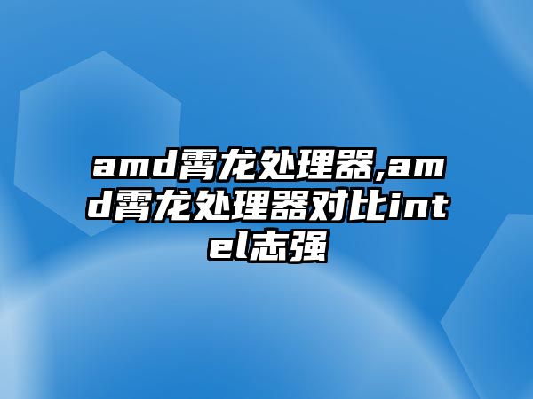 amd霄龍處理器,amd霄龍處理器對比intel志強