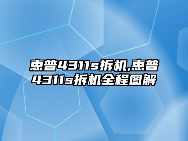 惠普4311s拆機,惠普4311s拆機全程圖解