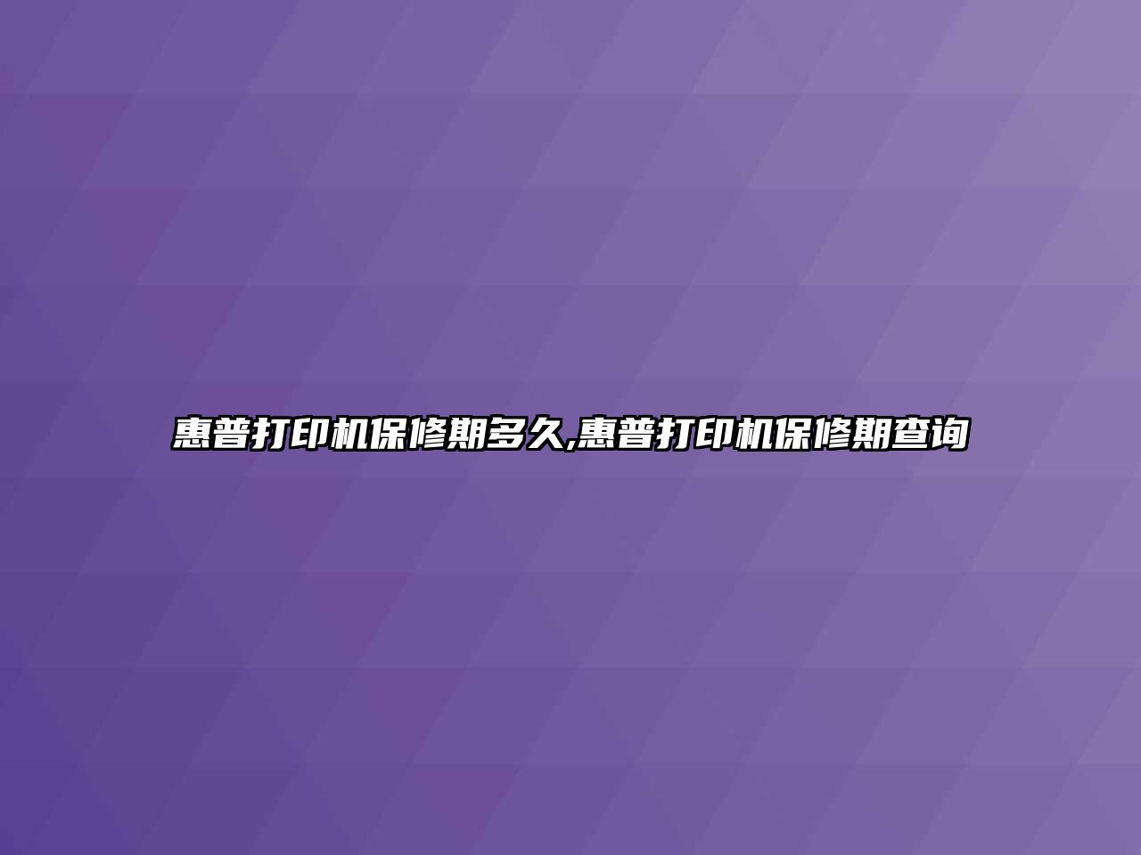 惠普打印機保修期多久,惠普打印機保修期查詢