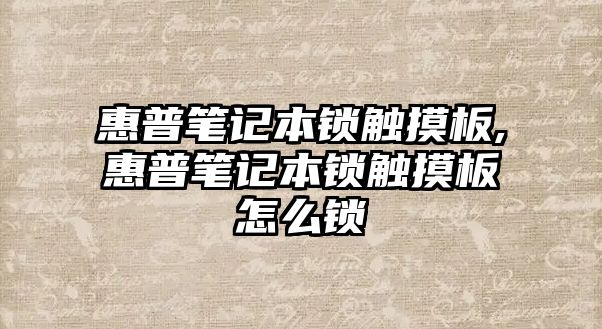 惠普筆記本鎖觸摸板,惠普筆記本鎖觸摸板怎么鎖