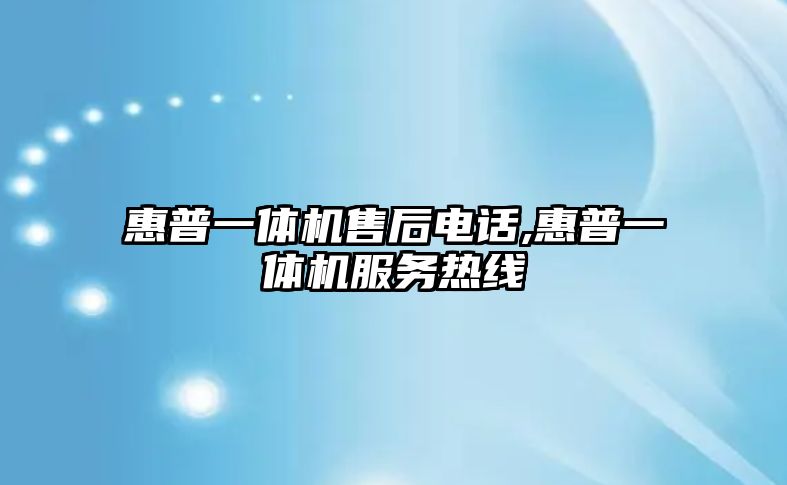 惠普一體機售后電話,惠普一體機服務(wù)熱線