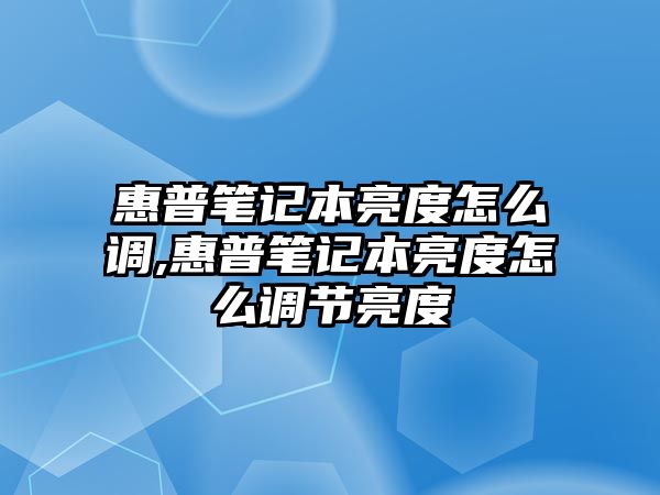 惠普筆記本亮度怎么調,惠普筆記本亮度怎么調節亮度