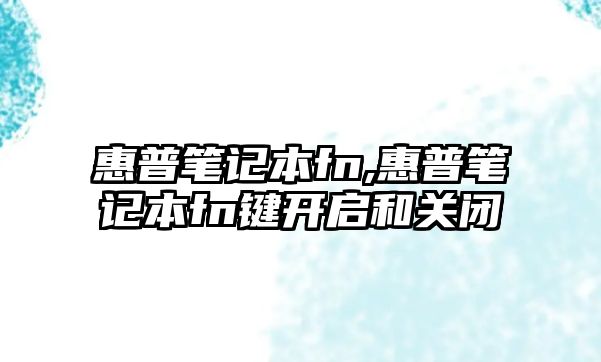 惠普筆記本fn,惠普筆記本fn鍵開(kāi)啟和關(guān)閉