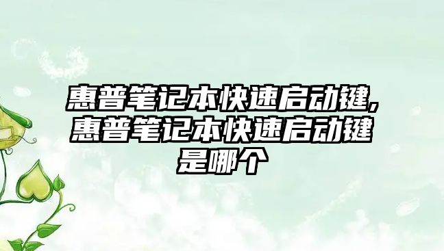 惠普筆記本快速啟動鍵,惠普筆記本快速啟動鍵是哪個(gè)