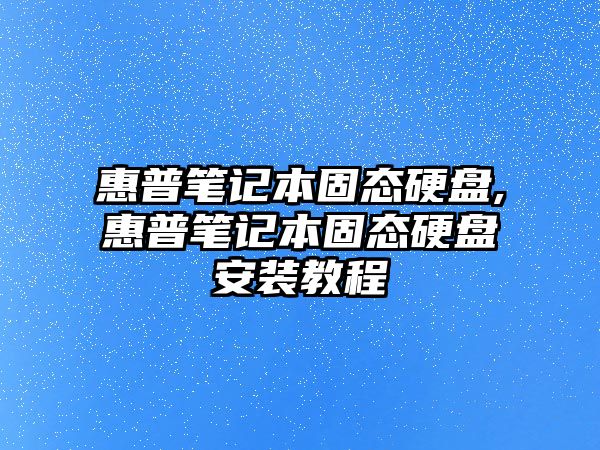 惠普筆記本固態硬盤,惠普筆記本固態硬盤安裝教程