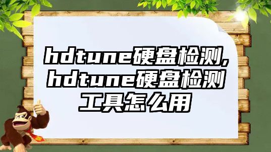 hdtune硬盤(pán)檢測(cè),hdtune硬盤(pán)檢測(cè)工具怎么用