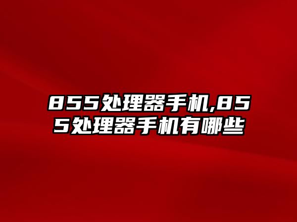 855處理器手機,855處理器手機有哪些