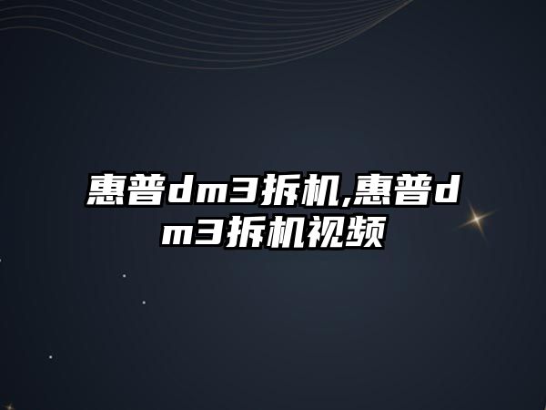 惠普dm3拆機,惠普dm3拆機視頻