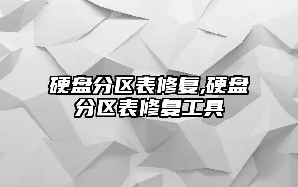 硬盤分區表修復,硬盤分區表修復工具