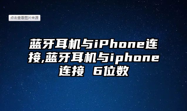 藍牙耳機與iPhone連接,藍牙耳機與iphone連接 6位數