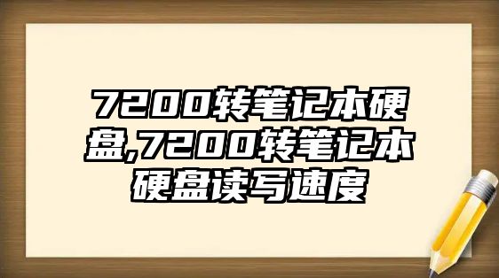 7200轉筆記本硬盤,7200轉筆記本硬盤讀寫速度