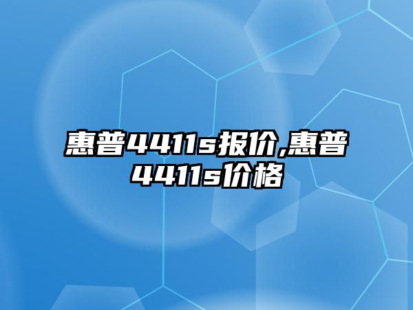 惠普4411s報價,惠普4411s價格